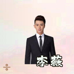 李薇